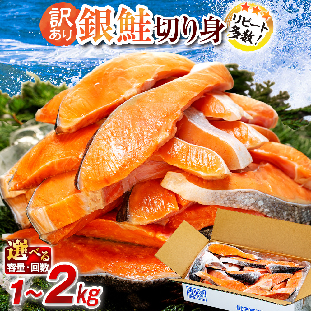 訳あり 塩銀鮭 切り身 【選べる内容量】 約 1kg 約 1.5kg 約 2kg 定期便 人気 鮭 さけ しゃけ サーモン 切身 冷凍 食品 小分け 大容量 千葉県 銚子 銚子東洋